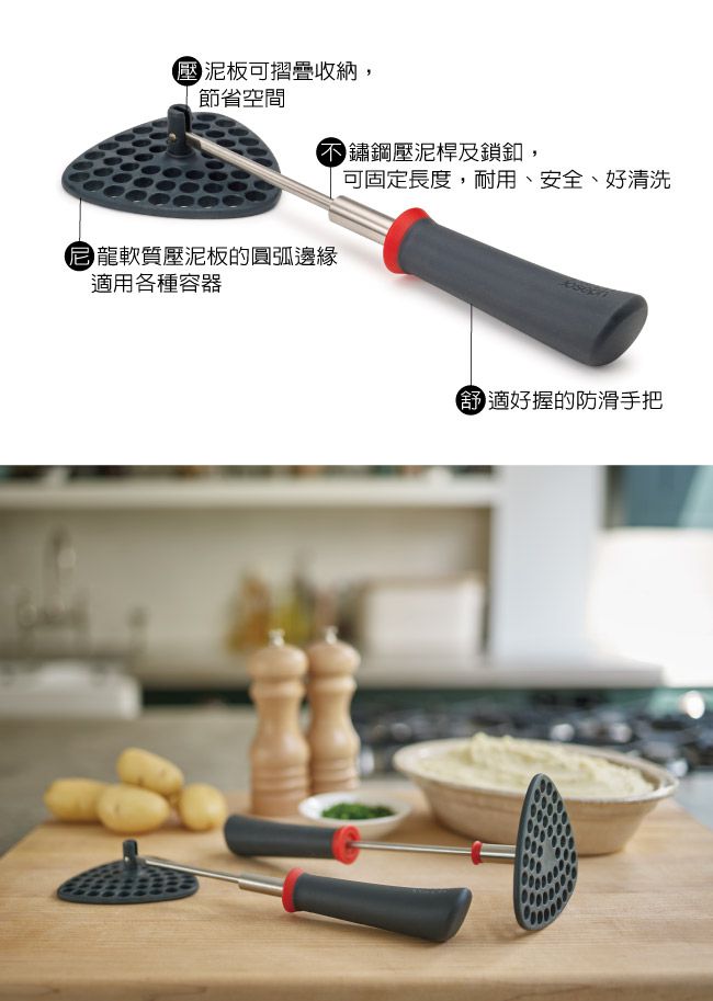 Joseph Joseph 好收納可調式壓泥器2