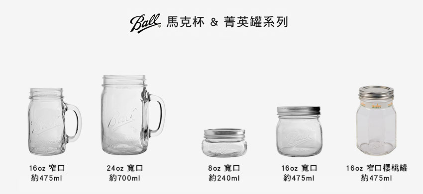 BALL MASON JAR 梅森罐系列 (馬克杯)