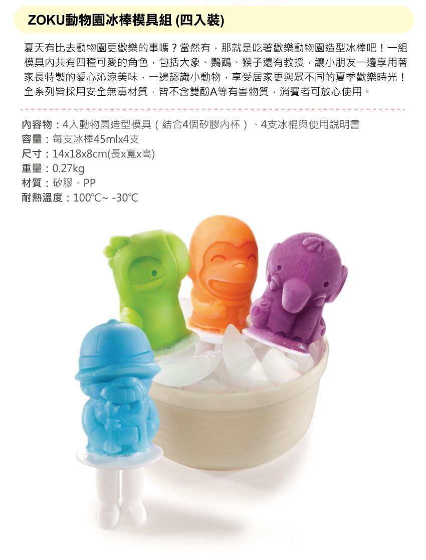 美國 ZOKU 動物園冰棒模具組 (4入)