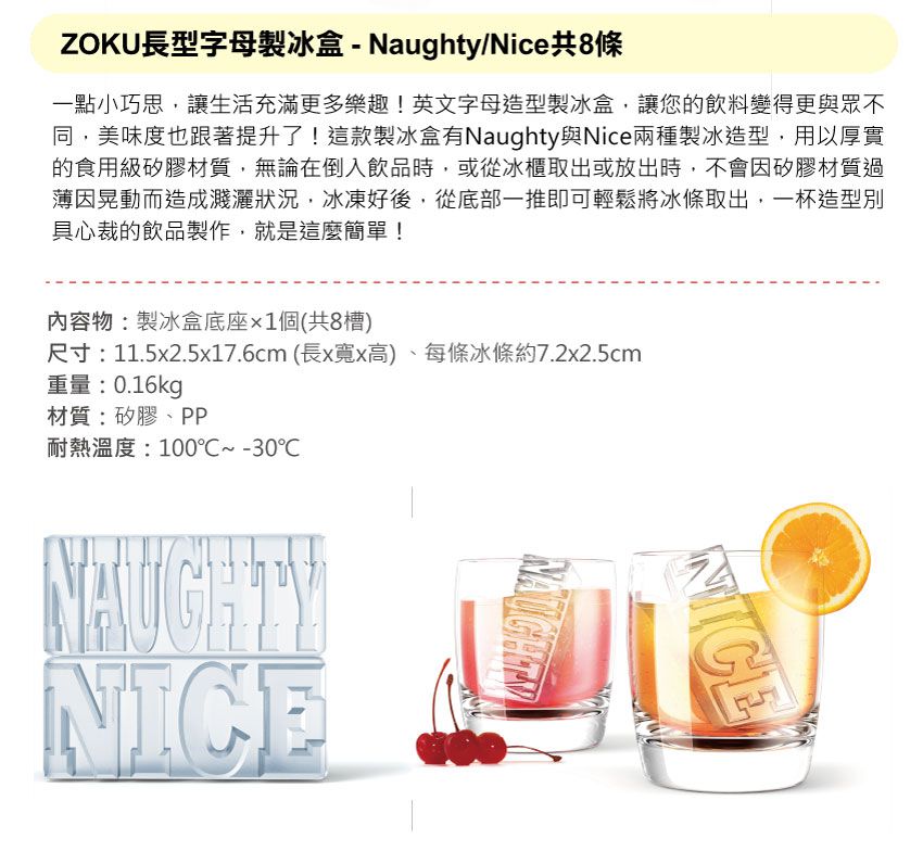 美國 ZOKU 長型字母製冰盒 Naughty/Nice 共8條