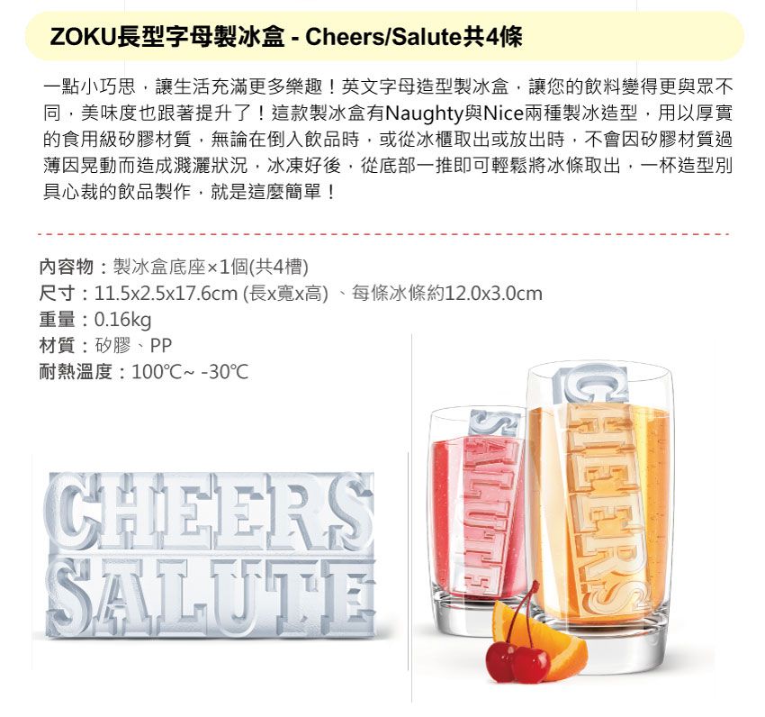美國 ZOKU 長型字母製冰盒 Cheers/Salute 共4條