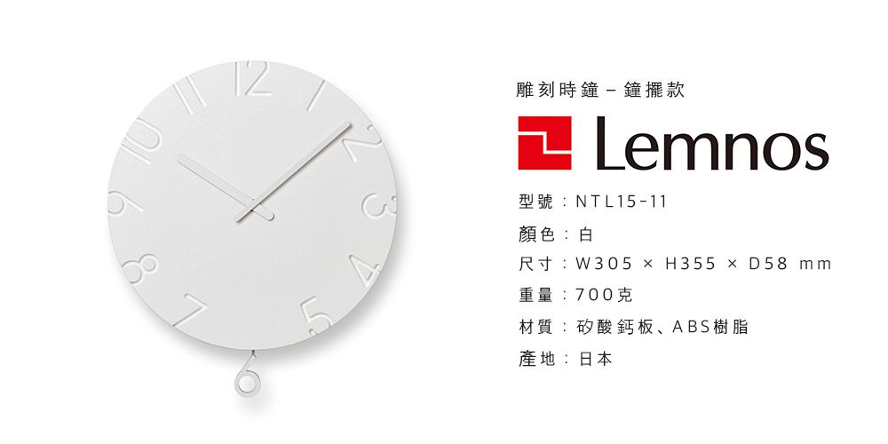 日本 Lemnos 雕刻時鐘 鐘擺款