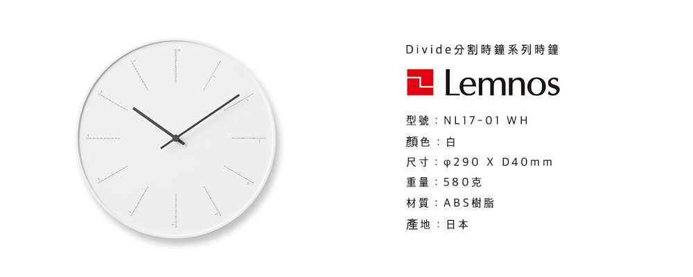 日本 Lemnos 分割時鐘 (白)