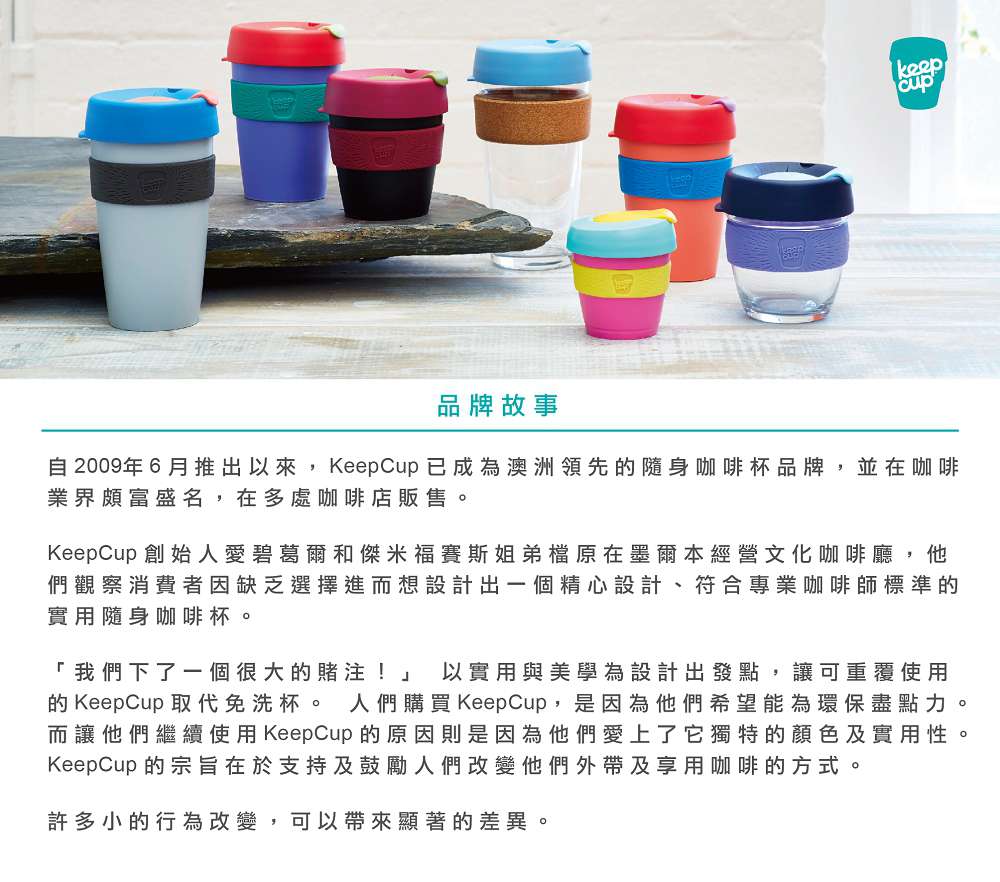 KeepCup_玻璃隨行杯_品牌故事