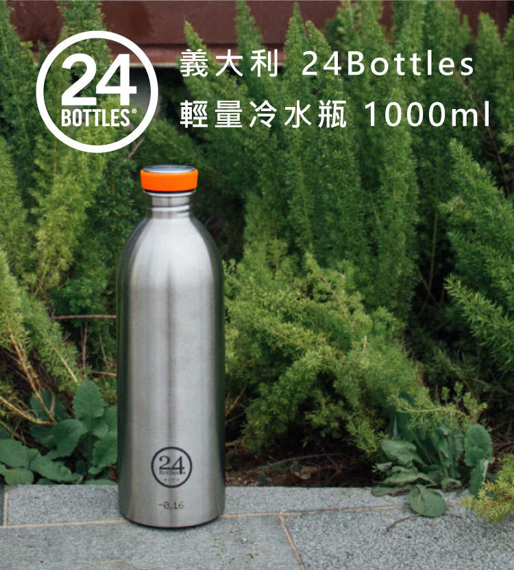 義大利 24Bottles 輕量冷水瓶 1000ml