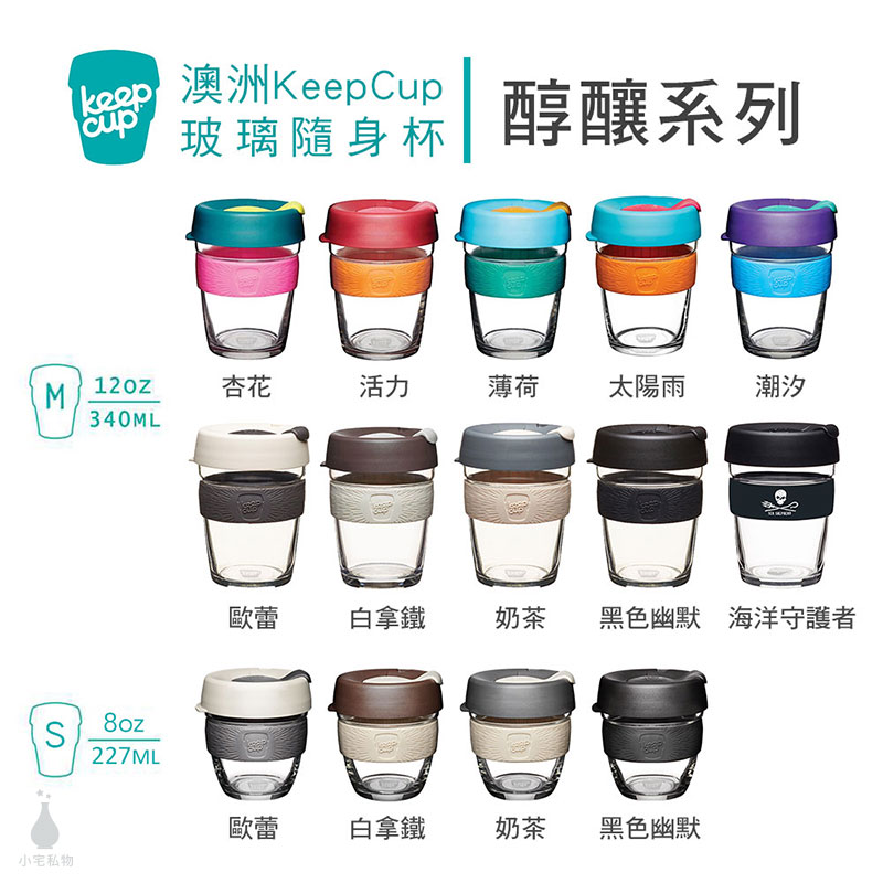 澳洲 KeepCup 隨身咖啡杯 醇釀系列