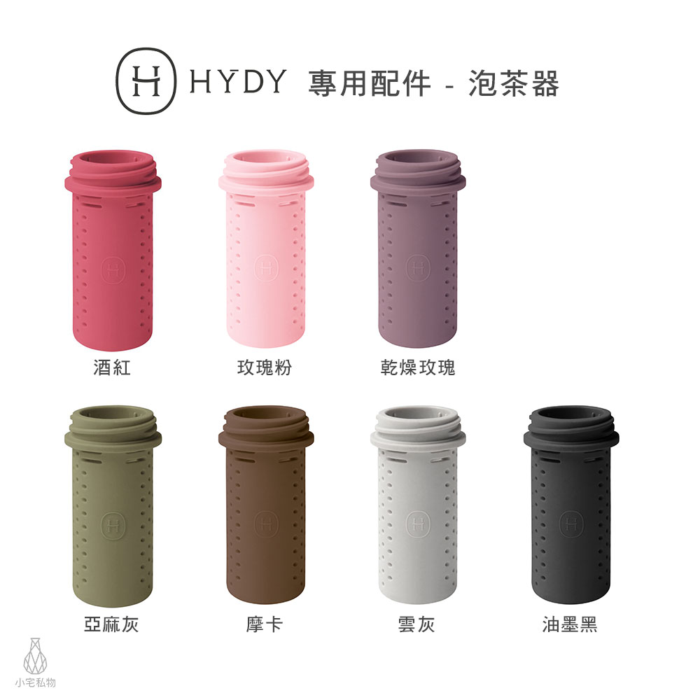 美國 HYDY 時尚保溫水瓶專用茶隔 泡茶器
