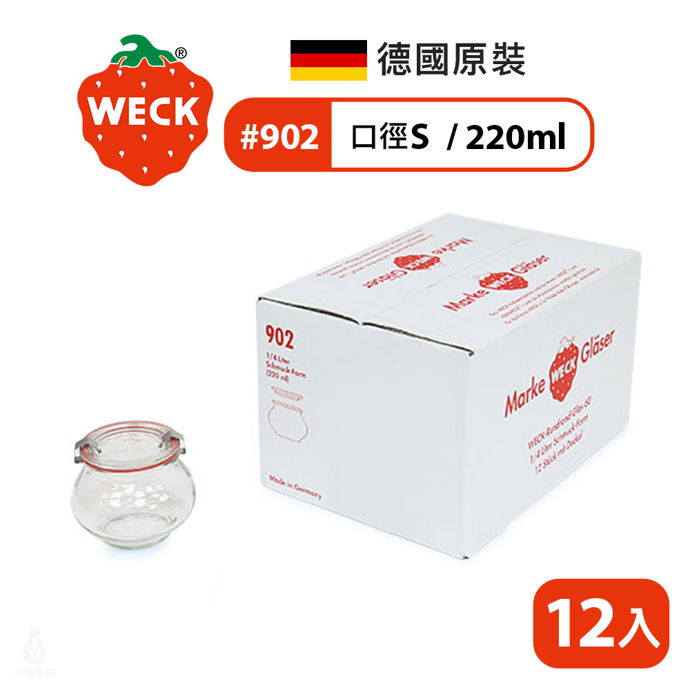WECK_902x12 德國 WECK 902 玻璃密封罐 Deco Jar 220ml 單箱12入