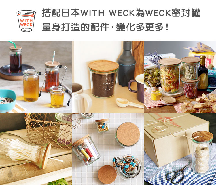 德國 WECK 玻璃密封罐 WITH WECK 配件