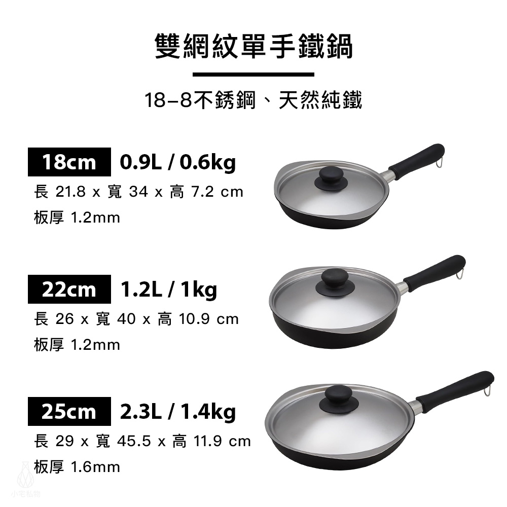 日本 柳宗理 雙網紋單手鐵鍋 系列規格