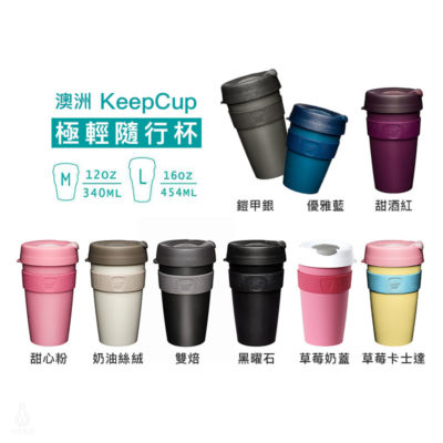 KeepCup_極輕隨行杯