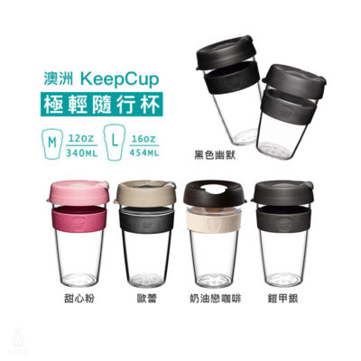 KeepCup_輕漾隨身杯