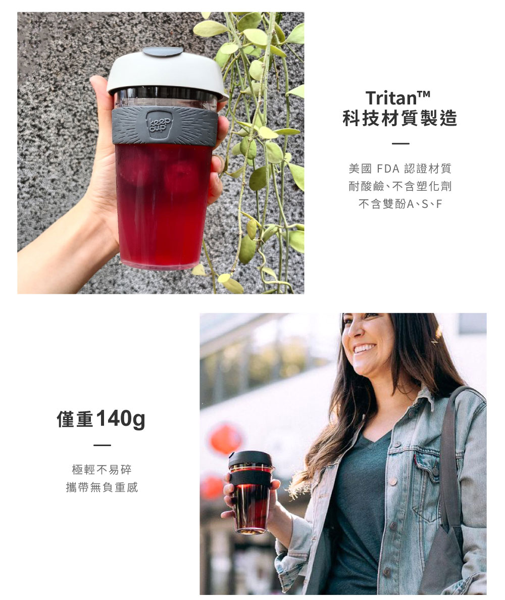 KeepCup Tritan 輕漾隨身杯 L 特色