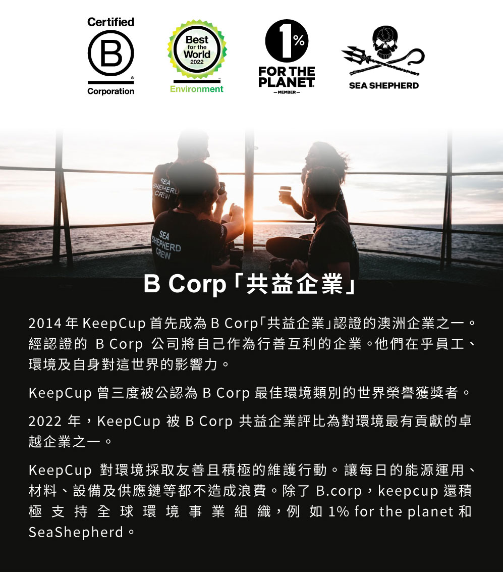 KeepCup Tritan 輕漾隨身杯 L 共益企業