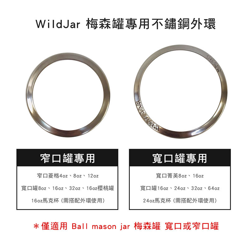 WildJar 梅森罐專用 不鏽鋼外環 (寬口/窄口)
