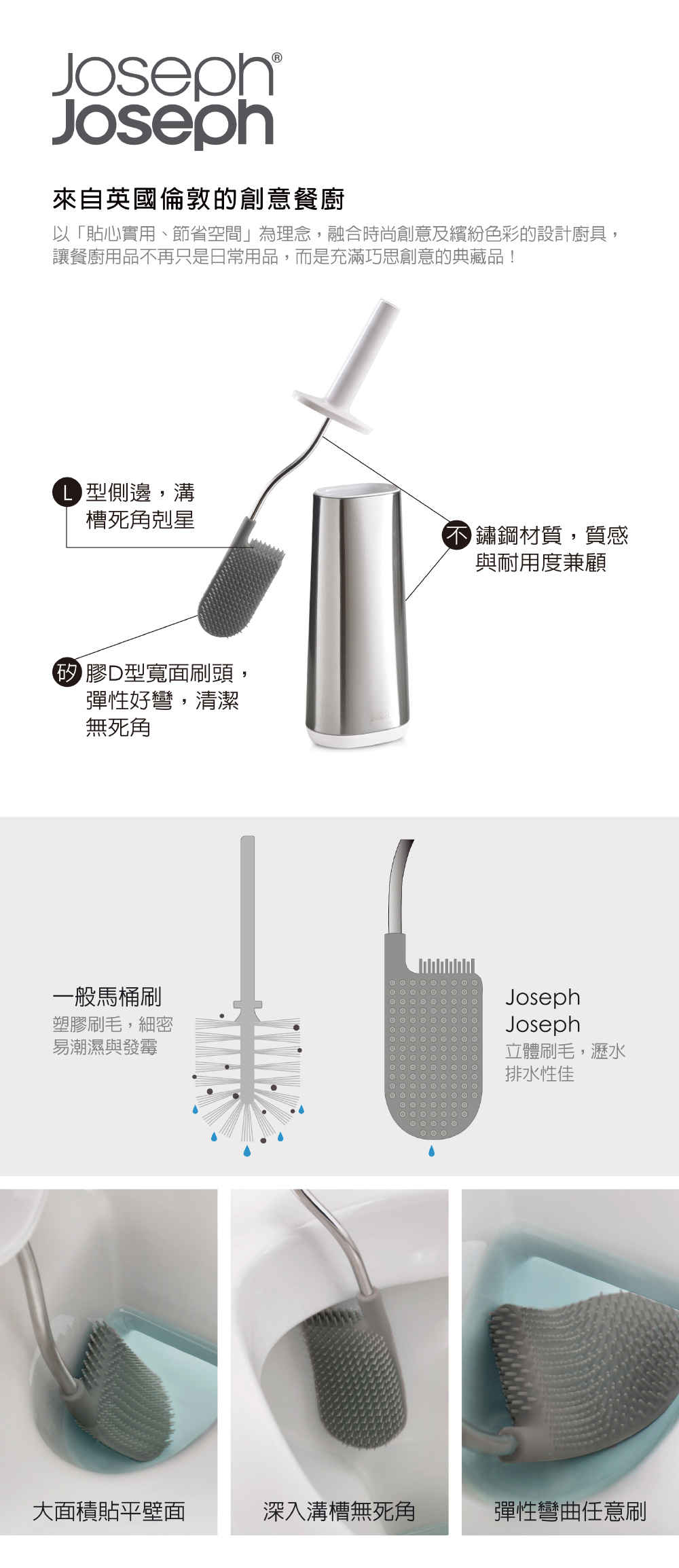 Joseph Joseph 不鏽鋼好柔軟D型馬桶刷架
