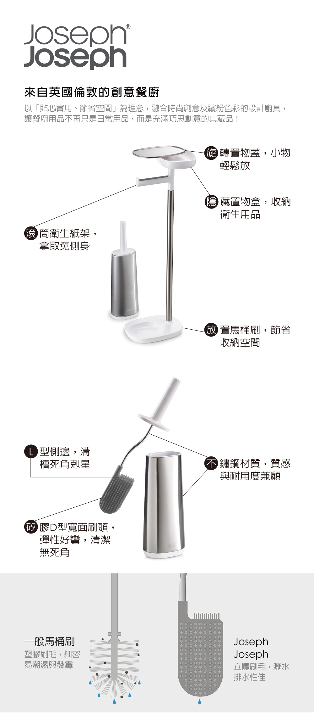 Joseph Joseph 不鏽鋼D型馬桶刷衛生紙架