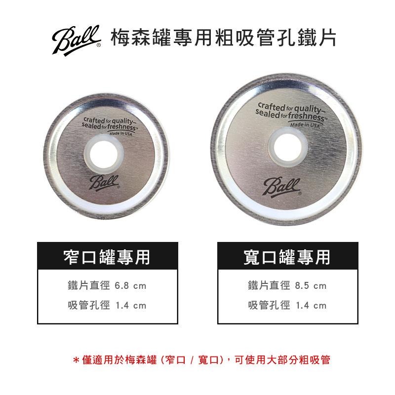 Ball 梅森罐 波霸奶茶粗吸管專用鐵片