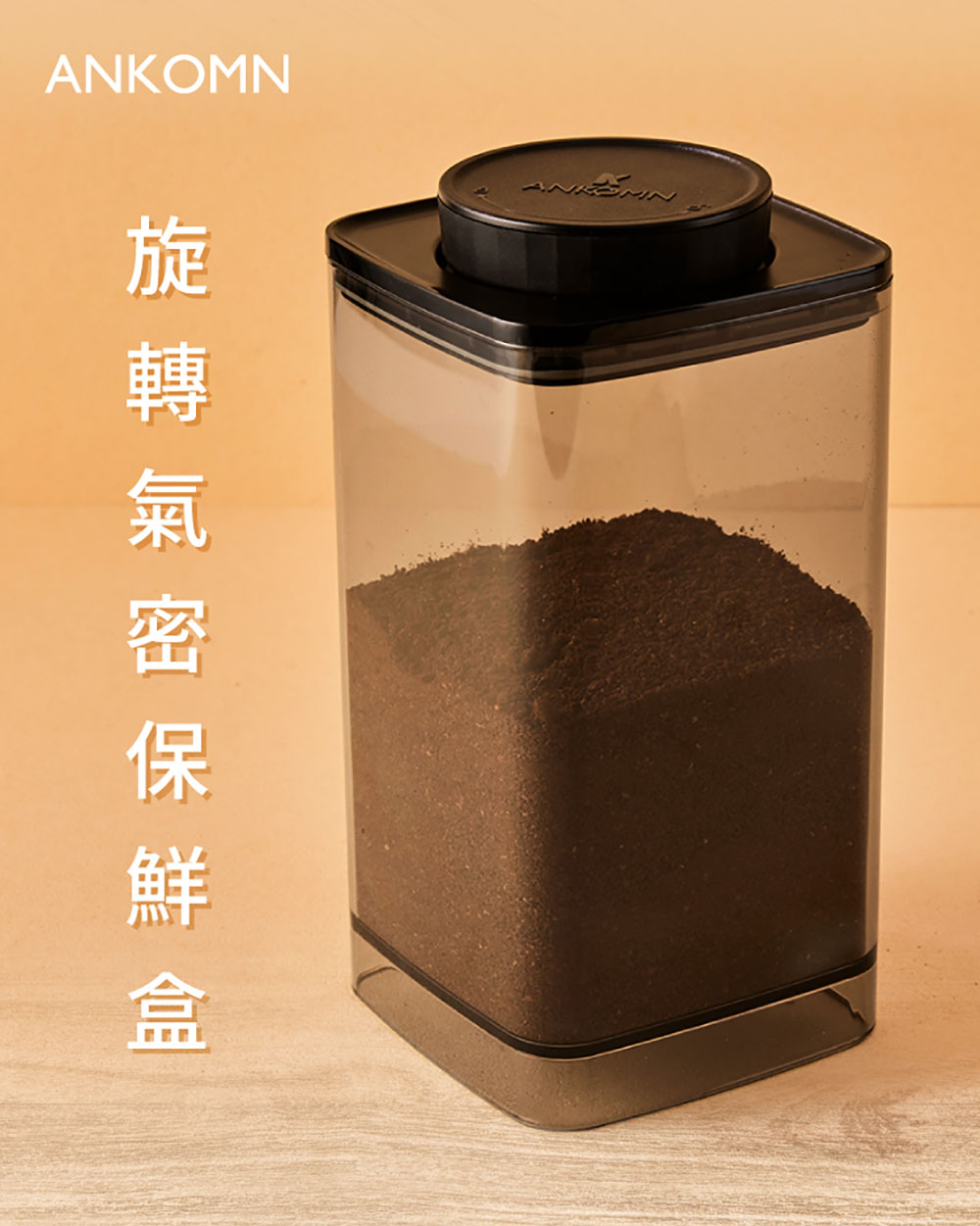ANKOMN EVERLOCK 旋轉氣密保鮮盒 