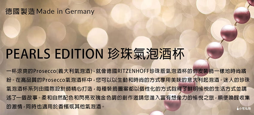 德國 RITZENHOFF PEARS EDITION 珍珠氣泡酒杯