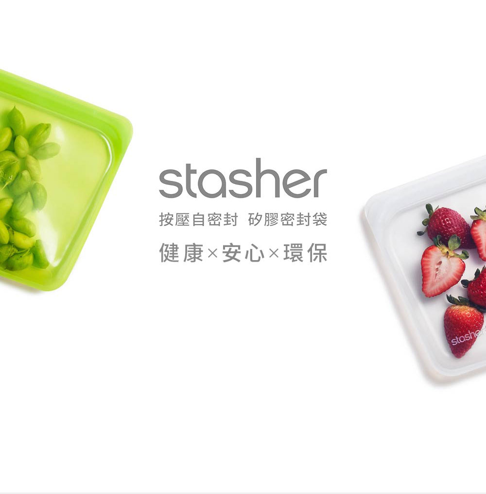 美國 Stasher 方形矽膠密封袋