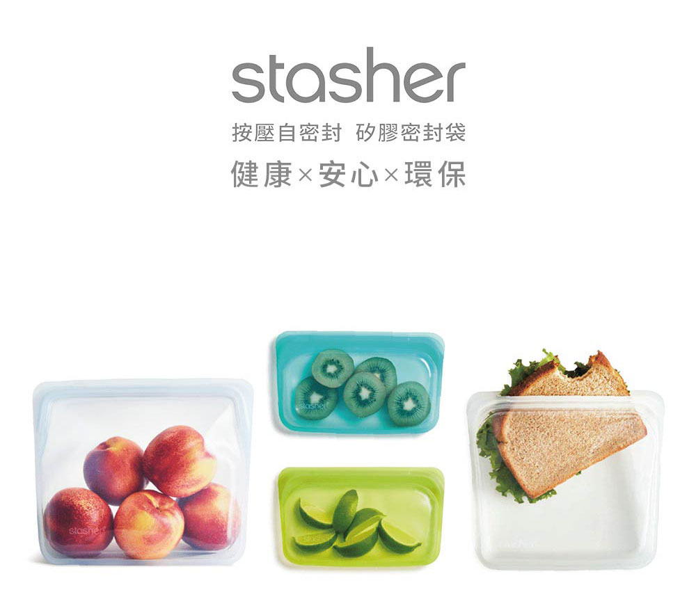 美國 Stasher 方形矽膠密封袋