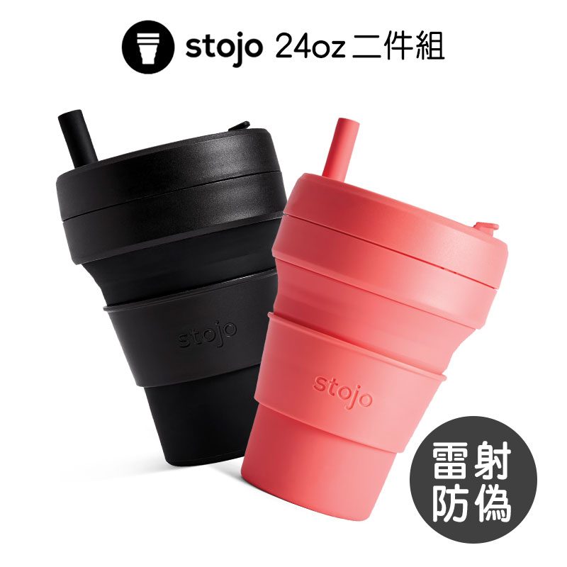 美國 Stojo 24oz 折疊伸縮杯2件組 紐約限定版 (3色選2) 泰坦杯