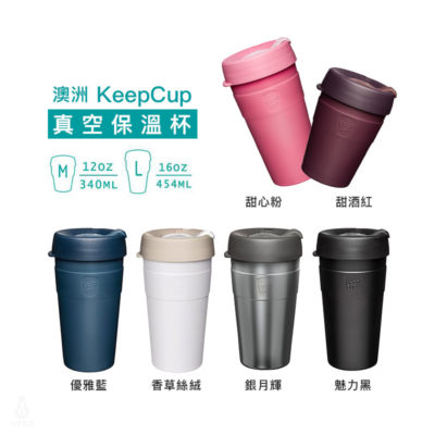 KeepCup_真空保溫杯