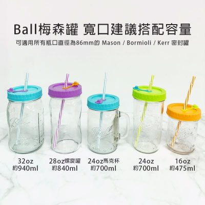 Ball 梅森罐 QQ彩色吸管隨行杯 (寬口)