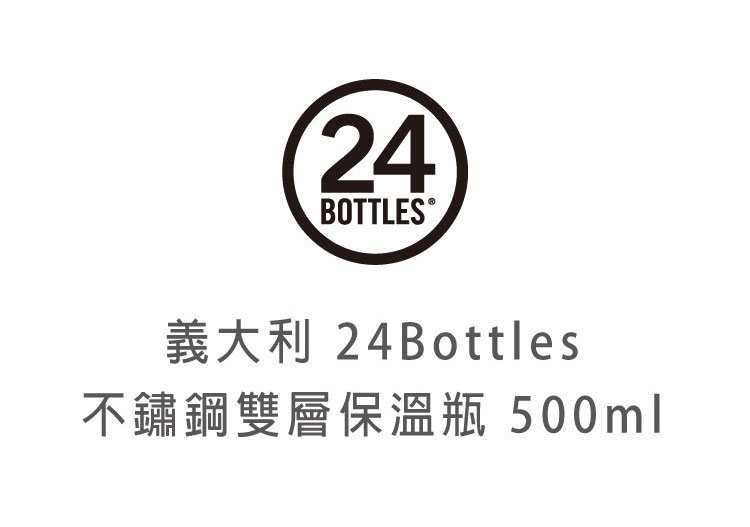 義大利 24Bottles 不鏽鋼雙層保溫瓶 500ml (純粹幸福)