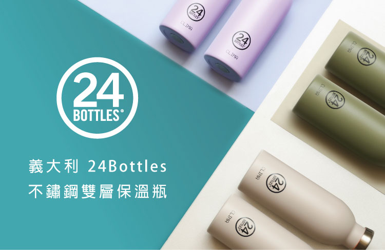 義大利 24Bottles 不鏽鋼雙層保溫瓶 500ml (橄欖綠)