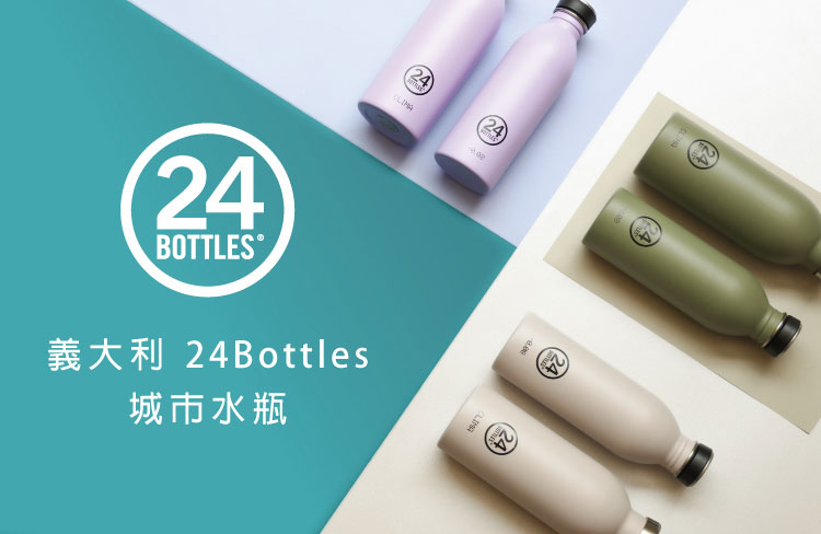 義大利 24Bottles 輕量冷水瓶 500ml