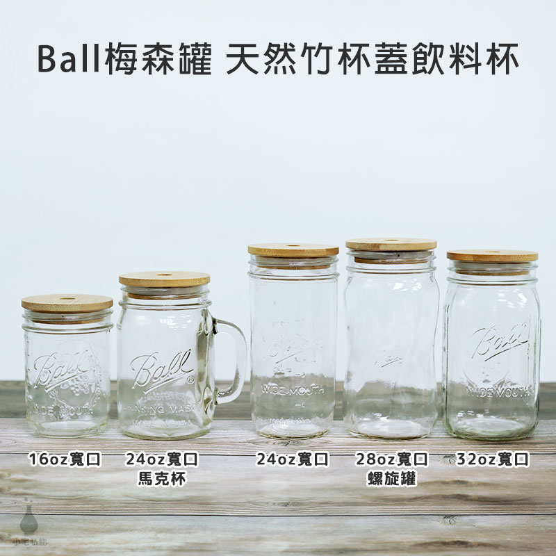 美國 Ball 梅森罐 天然竹杯蓋飲料杯組 (寬口) 送原廠馬口鐵環蓋