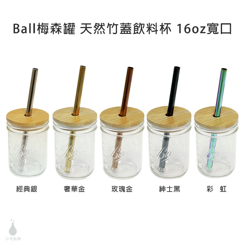 美國 Ball 梅森罐 16oz寬口 竹杯蓋飲料杯組 送原廠馬口鐵環蓋