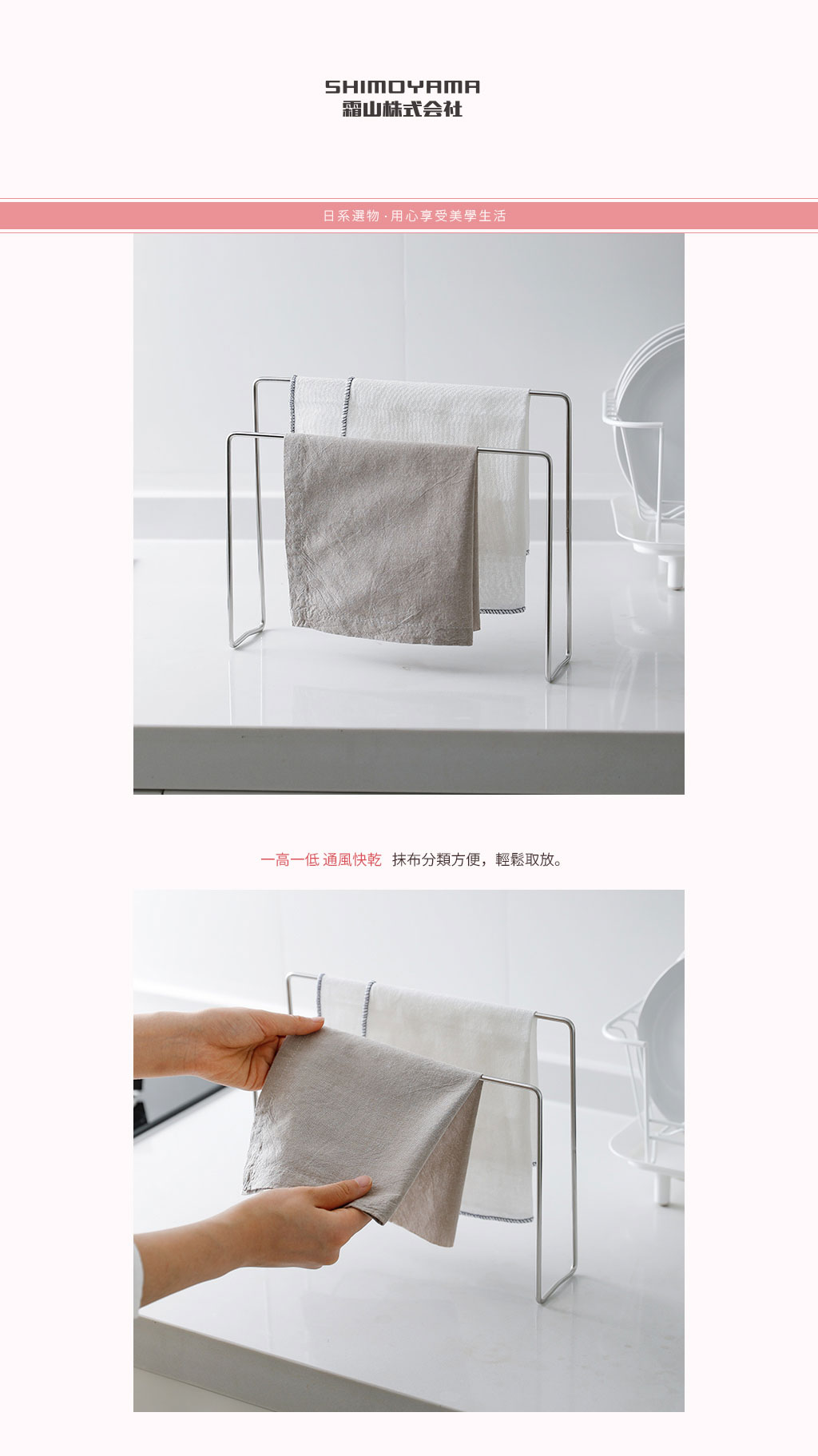 日本霜山 304不鏽鋼高低兩用毛巾/抹布晾曬收納架