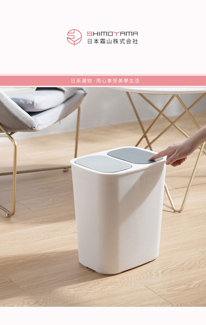 日本霜山 彈蓋分類式乾濕分離雙格垃圾桶 15L