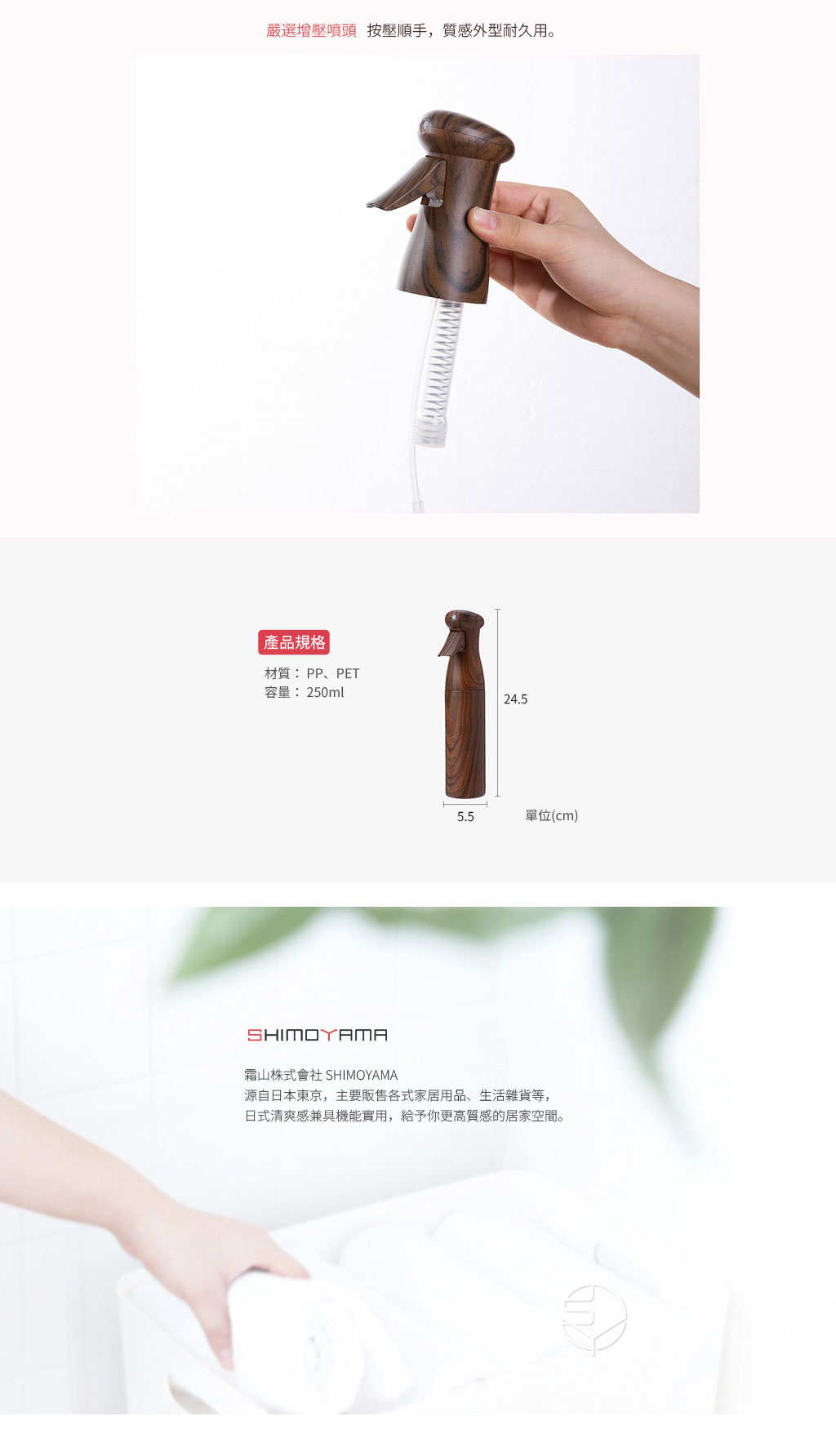 日本霜山 日本製氣壓式連續極細噴霧罐/荷蘭瓶250ml (胡桃木紋)