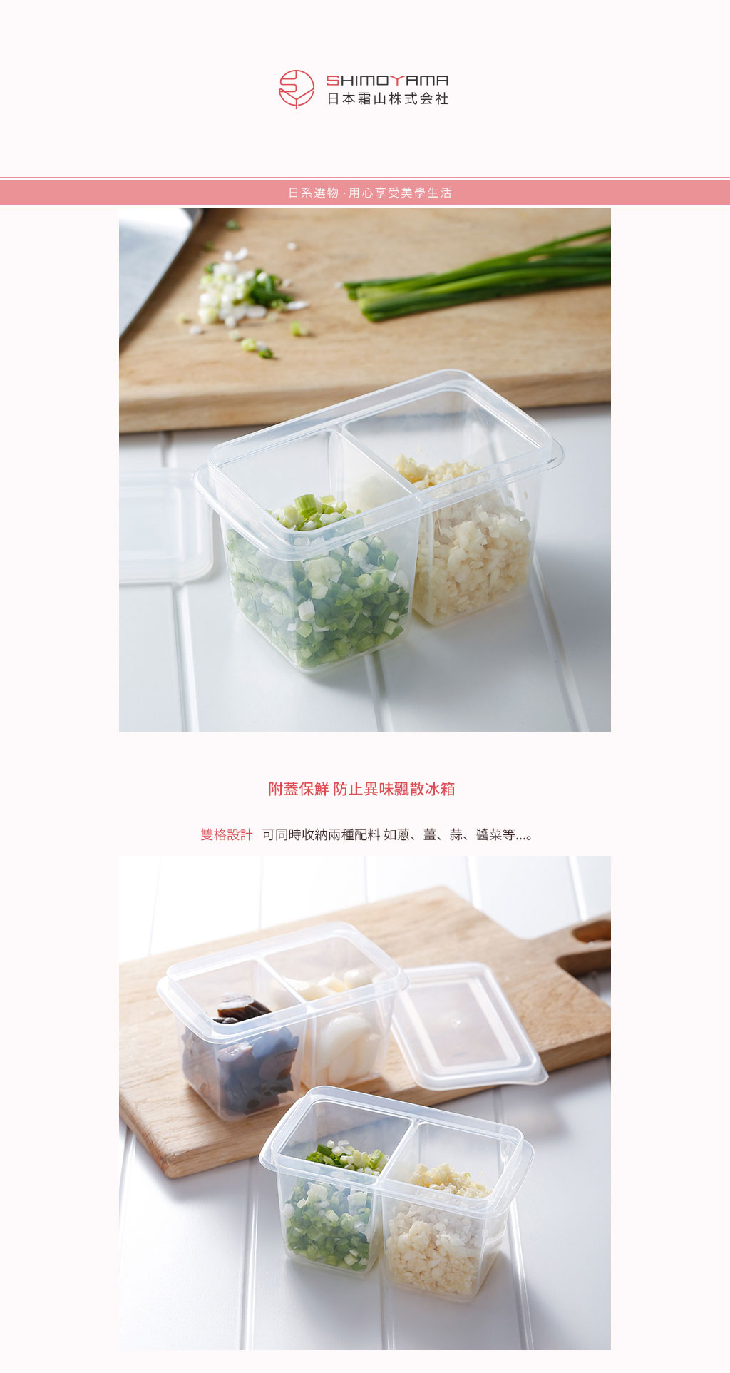 日本霜山 雙格蔥薑蒜/醬菜 冷藏冷凍保鮮盒280ml (附蓋) 6入