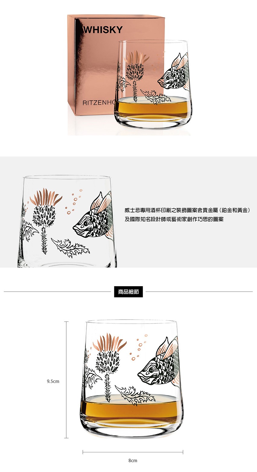 德國 RITZENHOFF WHISKY 威士忌酒杯-蘇格蘭薊與魚