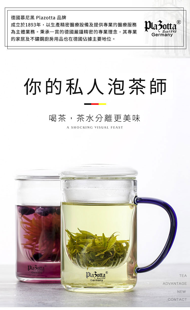 德國 Plazotta 花茶玻璃杯 / 濾茶器