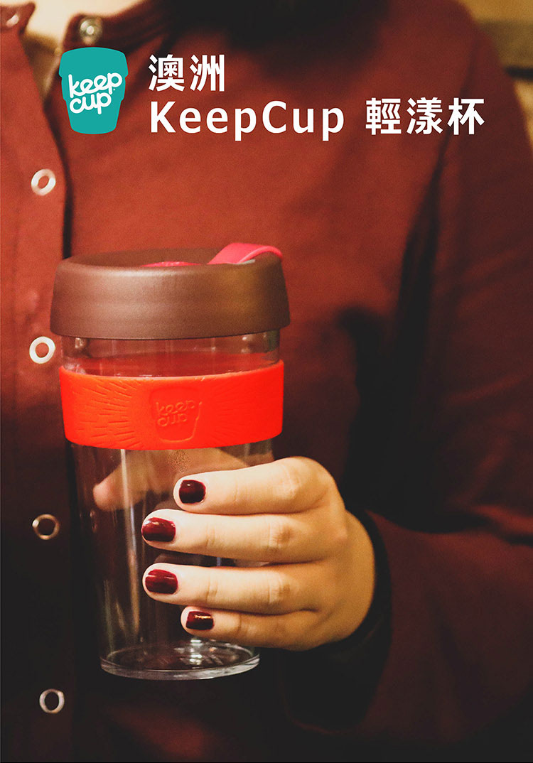 澳洲 KeepCup 隨身咖啡杯 輕漾系列 L - 歡慶