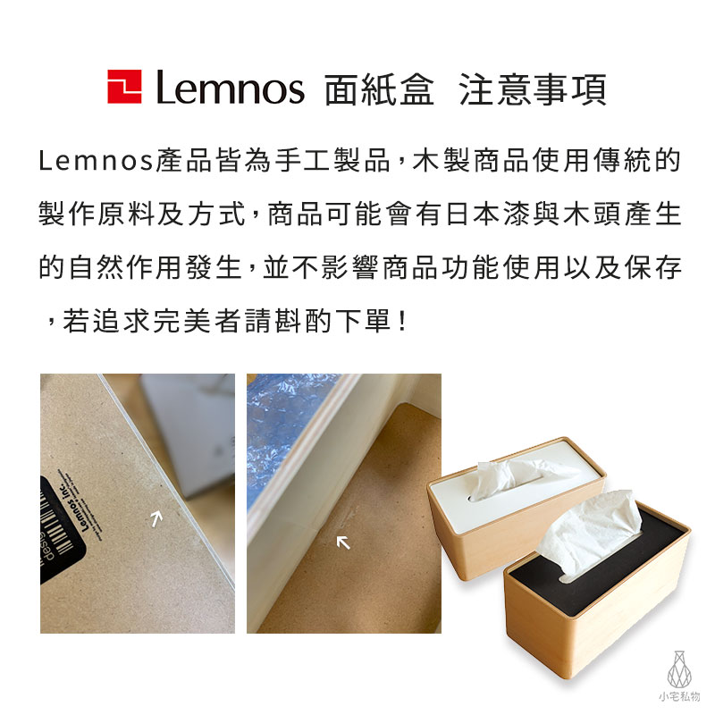 日本 Lemnos STOCK 木質面紙盒 Notice