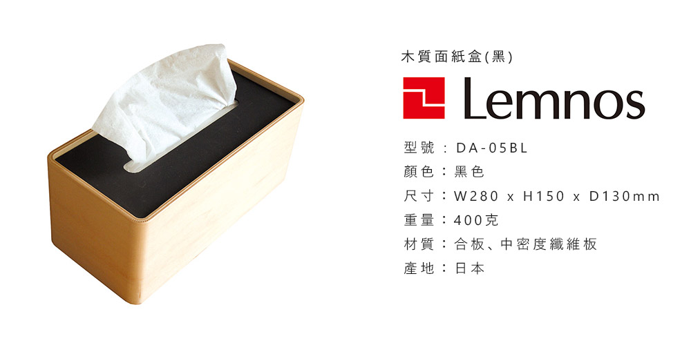 日本 Lemnos STOCK 木質面紙盒 (黑)