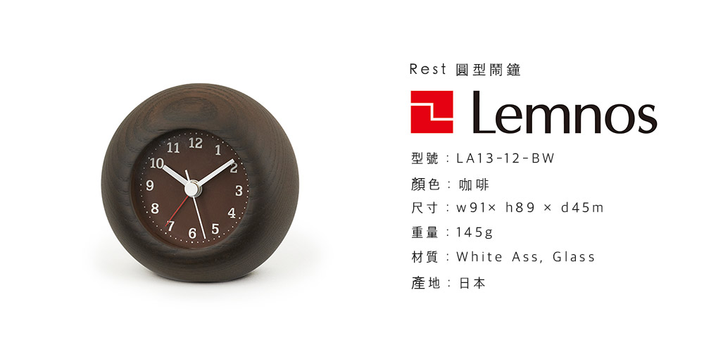 日本 Lemnos Rest 圓形 鬧鐘 (咖啡)