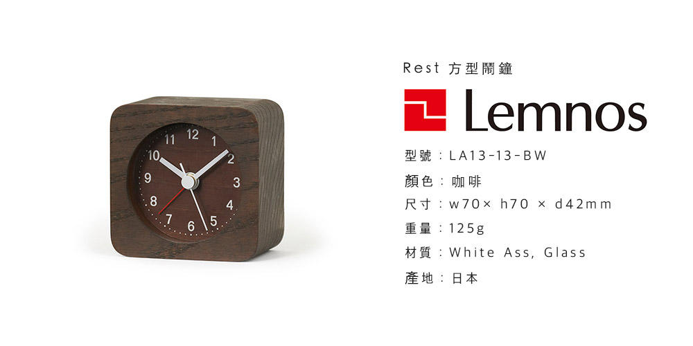 日本 Lemnos Rest 方形 鬧鐘 (咖啡)
