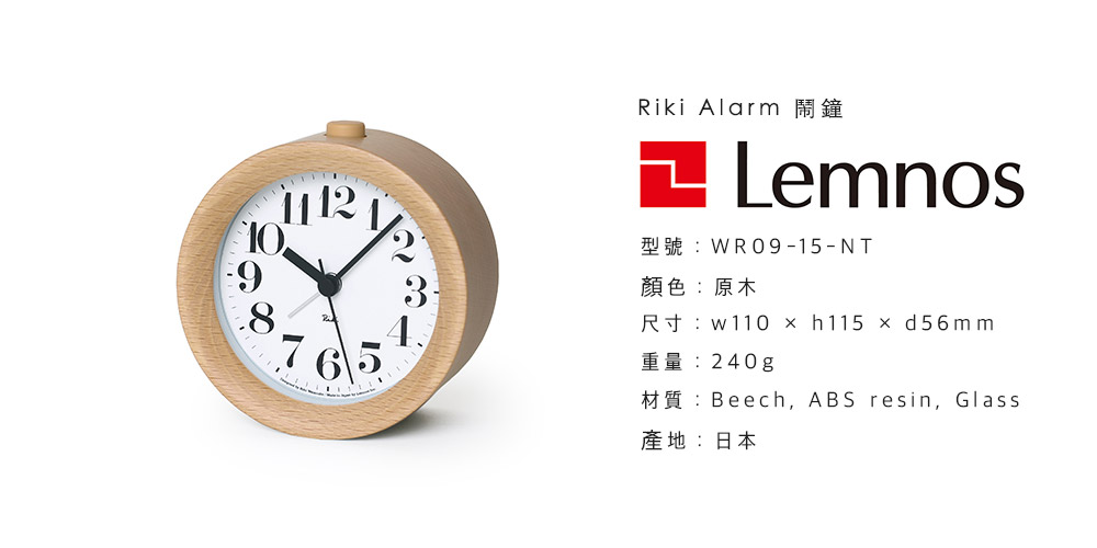 日本 Lemnos 渡邊力 Riki Alarm 鬧鐘 (原木)