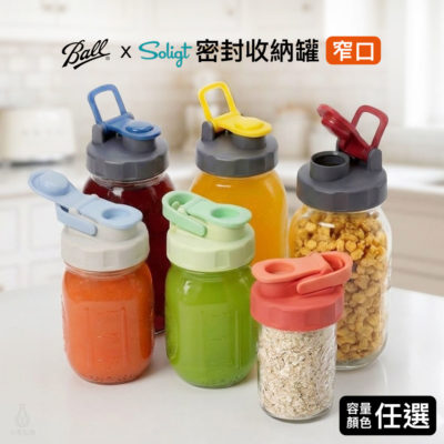 美國 Ball 梅森罐 SOLIGT 萬用保鮮收納罐 (窄口)