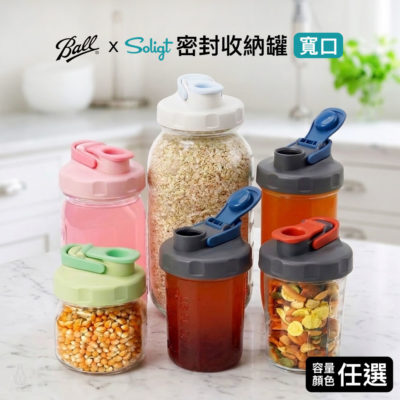 美國 Ball 梅森罐 SOLIGT 萬用保鮮收納罐 (寬口)