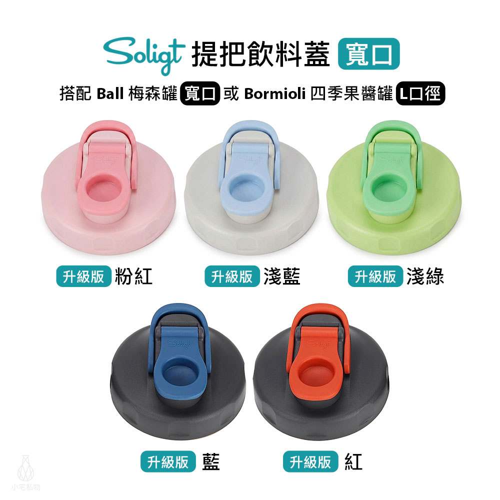 SOLIGT 提把飲料蓋