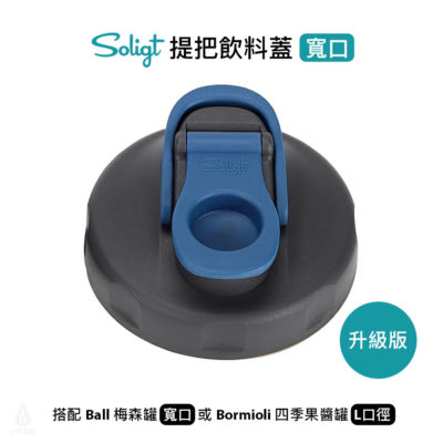 SOLIGT 梅森罐專用 提把飲料蓋 寬口 (藍